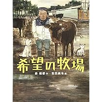 Amazon.co.jp: 希望の牧場 (いのちのえほん23) : 森 絵都, 吉田 尚令: 本